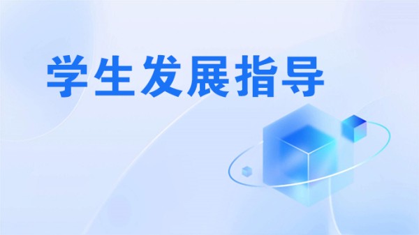 学生发展指导45.jpg