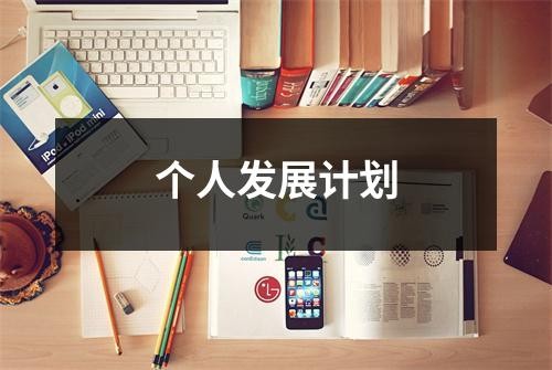个人发展计划