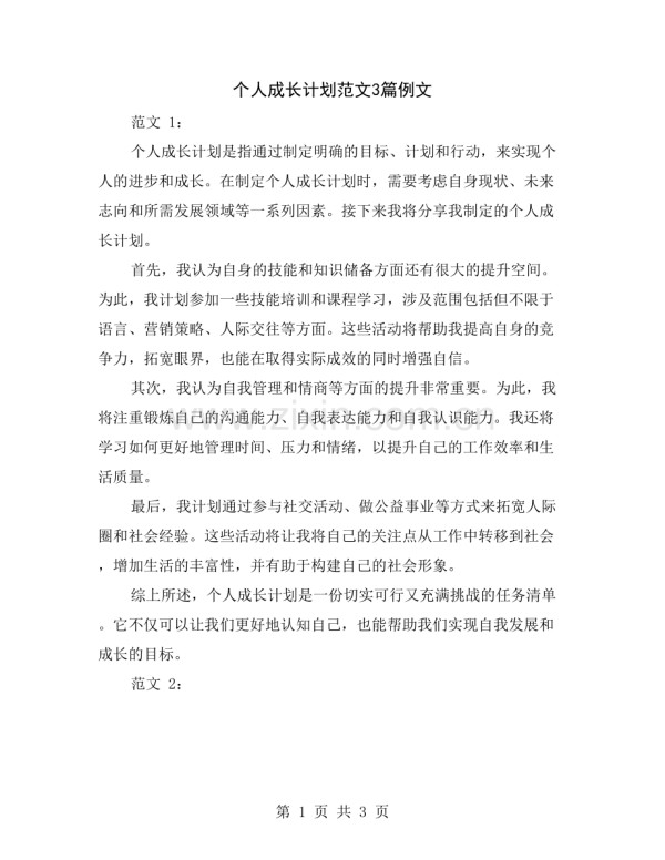 个人成长计划范文3篇例文.doc_第1页