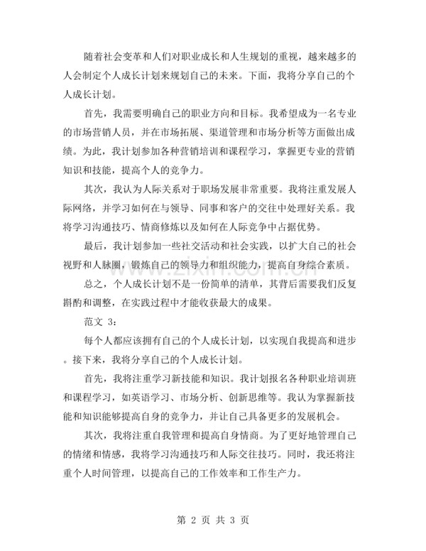 个人成长计划范文3篇例文.doc_第2页