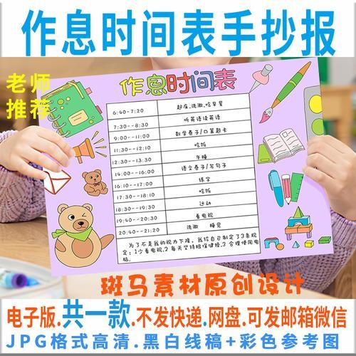 b084小学生作息时间表手抄报模板电子版暑假计划表手抄报黑白线稿