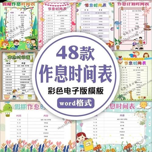 小学生作息时间表手抄报暑假word电子小报 寒假卡通横竖版模板