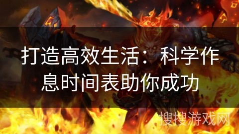 打造高效生活：科学作息时间表助你成功