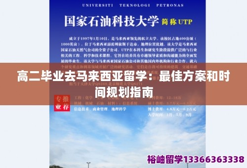 高二毕业去马来西亚留学：最佳方案和时间规划指南 第1张