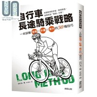  自行车长途骑乘战略——一本详解装备╳计划╳实作的50种技巧 港台原版 田村浩 台湾东贩 运动 自行车