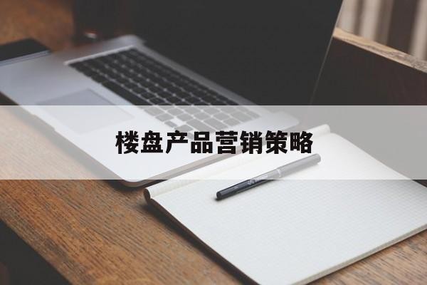 楼盘营销推广策略