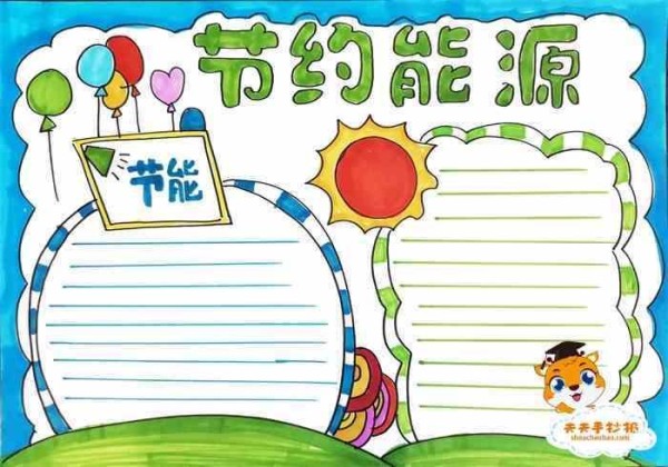 节能环保手抄报 节能环保手抄报怎么画关于小学生节能手抄报内容节约