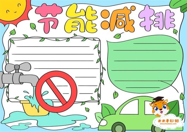 节能减排手抄报大全节约能源手抄报