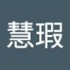 慧瑕 李