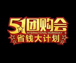 金色51团购会艺术字
