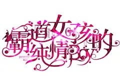 字设#非绝@北坤人素材