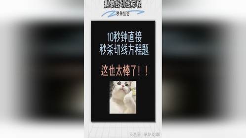 10秒直接秒杀切线方程题，这也太棒了吧～