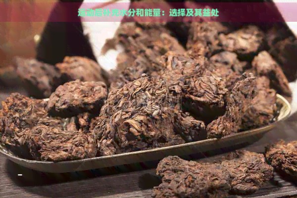 运动后补充水分和能量：选择及其益处