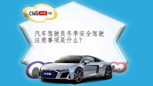 汽车驾驶员冬季安全驾驶注意事项是什么?