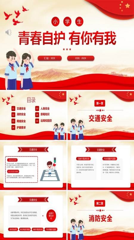 小学生主题班会青少年自护安全常识PPT模板