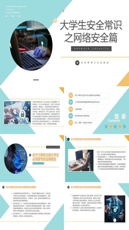 大学生网络安全常识PPT下载课件模板