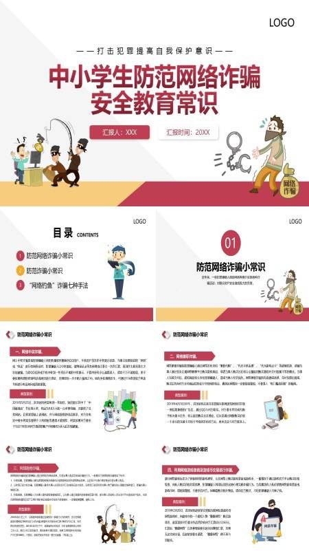 中小学生防范网络诈骗安全教育常识PPT课件