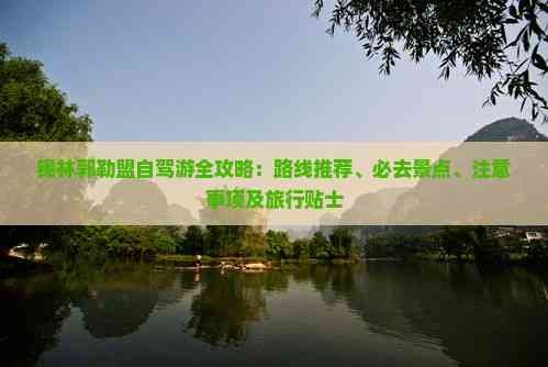 锡林郭勒盟自驾游全攻略：路线推荐、必去景点、注意事项及旅行贴士