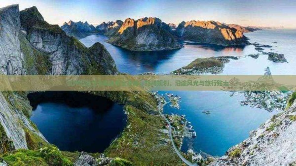 杭州出发至云南自驾全攻略：路线规划、沿途风光与旅行贴士