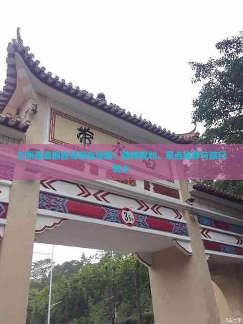 兰州至成都自驾游全攻略：路线规划、景点推荐与旅行贴士