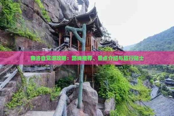 商洛自驾游攻略：路线推荐、景点介绍与旅行贴士