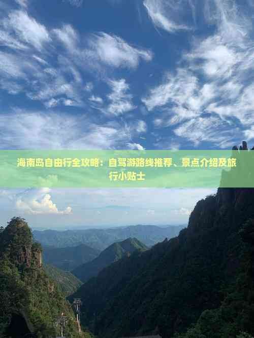 海南岛自由行全攻略：自驾游路线推荐、景点介绍及旅行小贴士