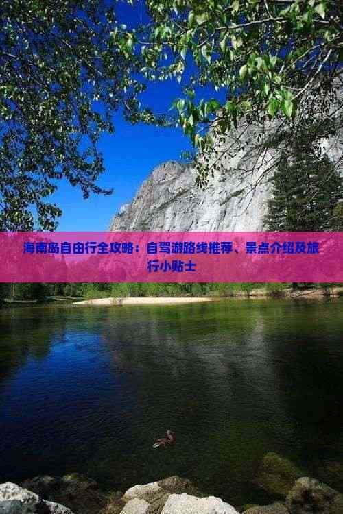 海南岛自由行全攻略：自驾游路线推荐、景点介绍及旅行小贴士