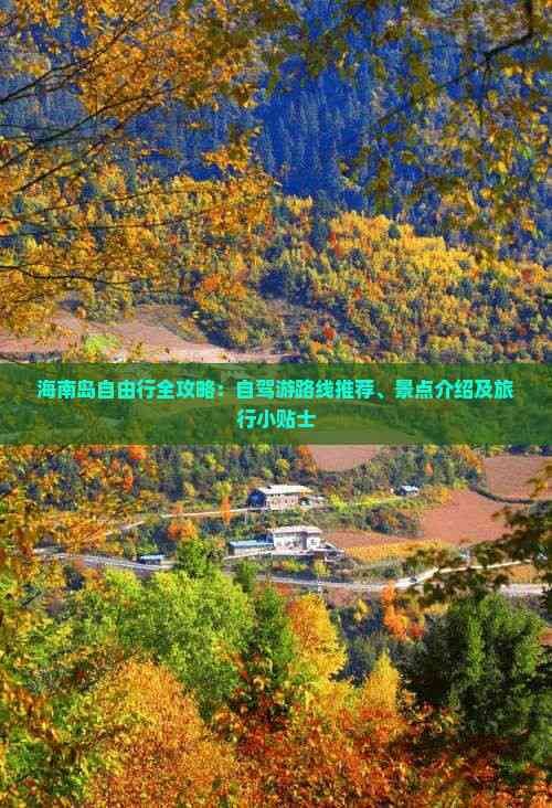 海南岛自由行全攻略：自驾游路线推荐、景点介绍及旅行小贴士