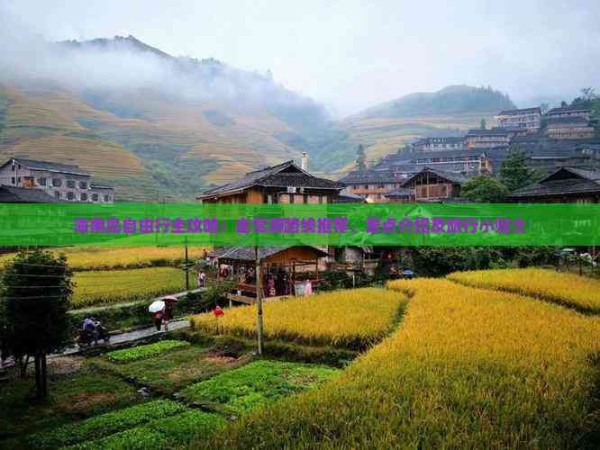 海南岛自由行全攻略：自驾游路线推荐、景点介绍及旅行小贴士