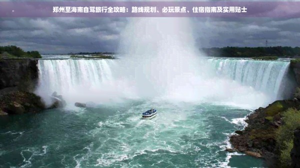 郑州至海南自驾旅行全攻略：路线规划、必玩景点、住宿指南及实用贴士