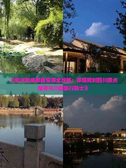 《武汉到成都自驾游全攻略：详细规划四川景点推荐与川西旅行贴士》