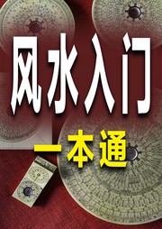 风水入门一本通-明渊子-书音有声书