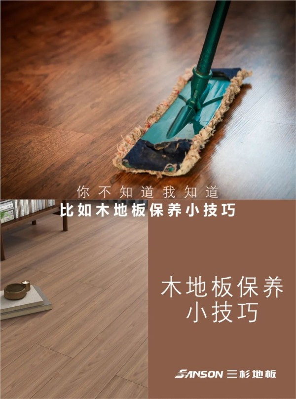 你不知道我知道，比如木地板保养小技巧_1