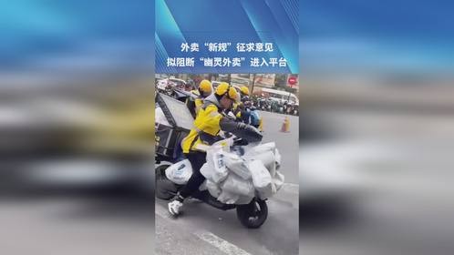 规范平台收费、商户入驻等！外卖“新规”征求意见