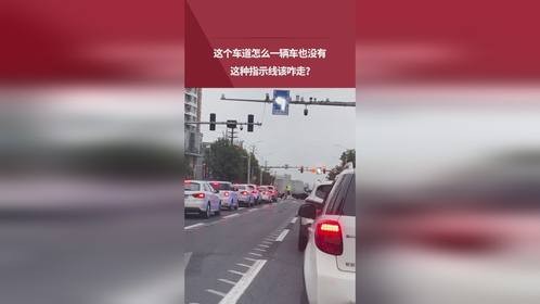 这个车道怎么一辆车也没有，这种指示线该咋走？