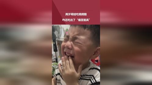 两岁萌娃吃跳跳糖，咋还吃出了“痛苦面具”