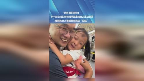 “爸爸 我好想你！”半个月没见的爸爸悄悄回来给女儿生日惊喜，睡醒的女儿看到爸爸疯狂“贴贴”