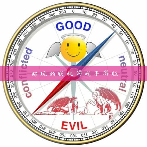 好玩的联机游戏手游版