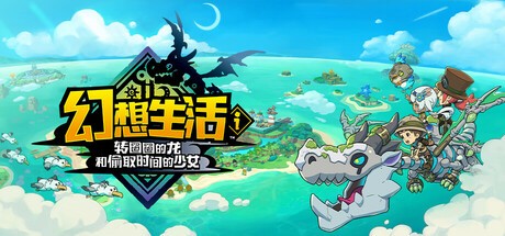 幻想生活i：转圈圈的龙与偷取时间的少女联机