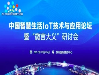 moore8活动海报-中国智慧生活IoT技术与应用论坛
