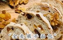无油无糖 - “全麦果干面包”
