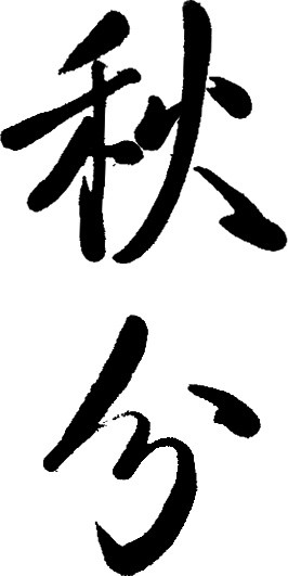 秋分养生重 “平衡”！老年人饮食、起居、慢病养护这样做→