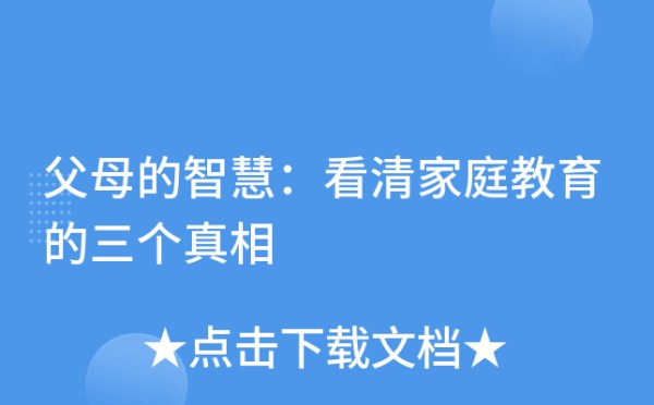 父母的智慧：看清家庭教育的三个真相