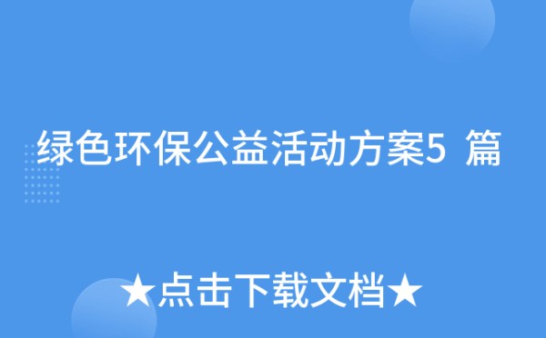 绿色环保公益活动方案5篇