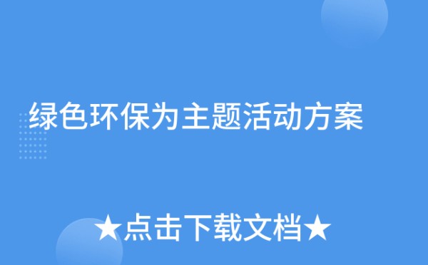 绿色环保为主题活动方案