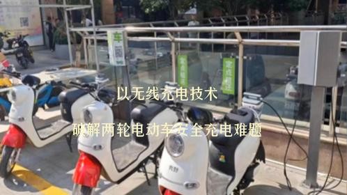 中惠创智：以无线充电技术破解两轮电动车安全充电难题