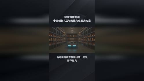 赋能智能制造：中惠创智AGV无线充电解决方案