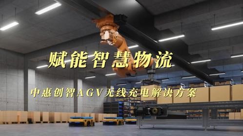 赋能智慧物流：中惠创智AGV无线充电解决方案​