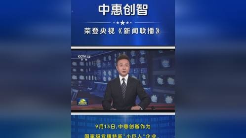 中惠创智亮相央视《新闻联播》：无线供电硬科技赋能新质生产力