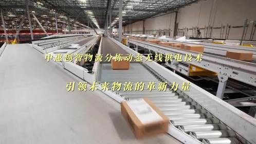 中惠创智物流分拣动态无线供电技术：引领未来物流的革新力量